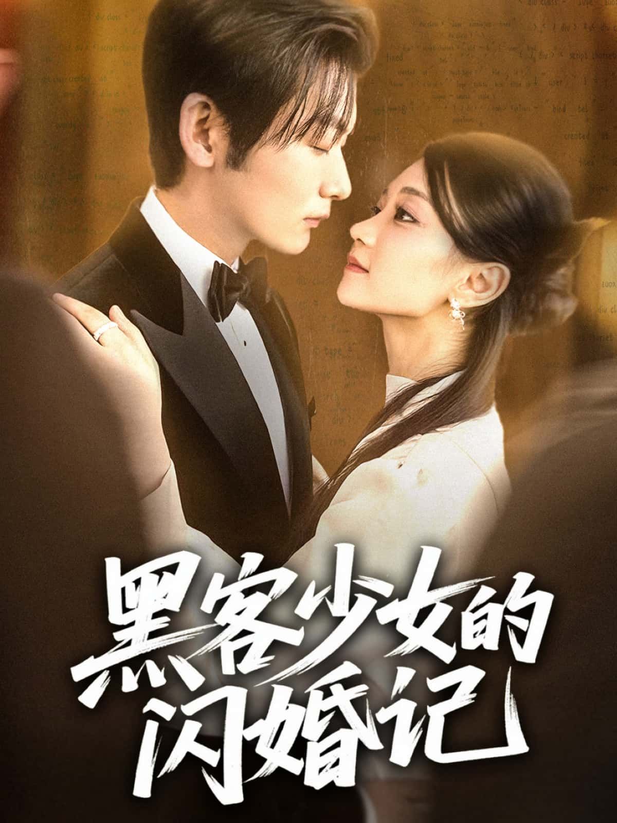 黑客少女意外闪婚，高能黑客技能与甜蜜婚姻碰撞！高清完整全集在线播放，精彩抢先看。  第1张