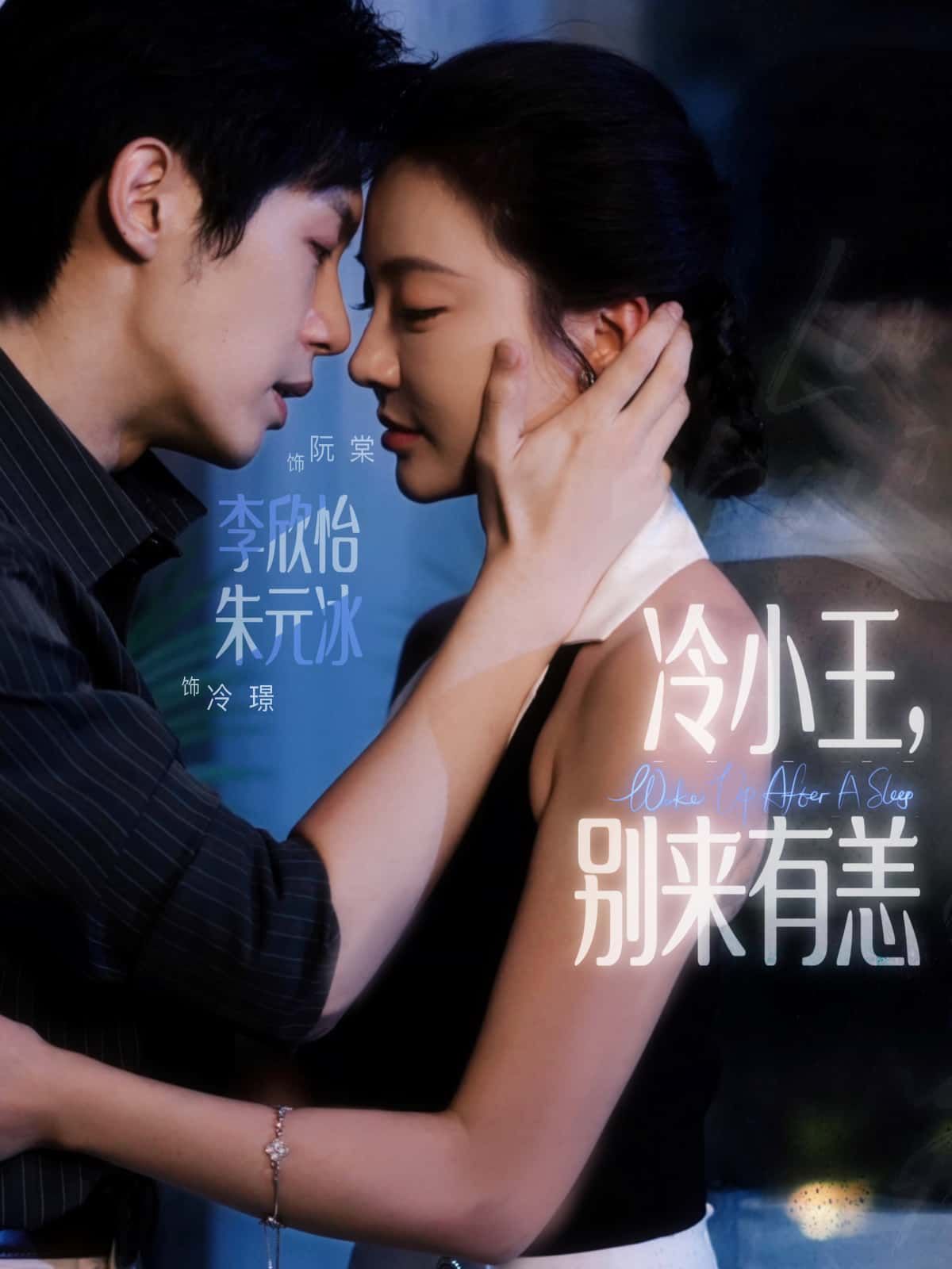 短剧冷小王，别来有恙HD高清全集完整版，在线观看精彩抢先看，立即观看不容错过。