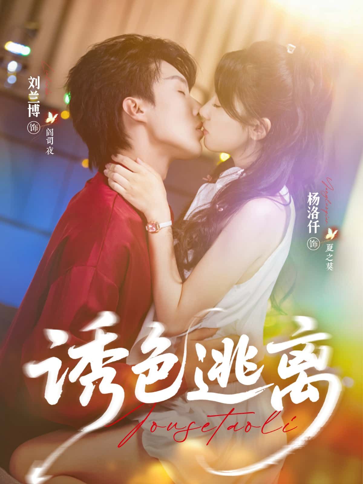 短剧诱色逃离高清全集完整版在线看,无广告畅享全剧剧情。