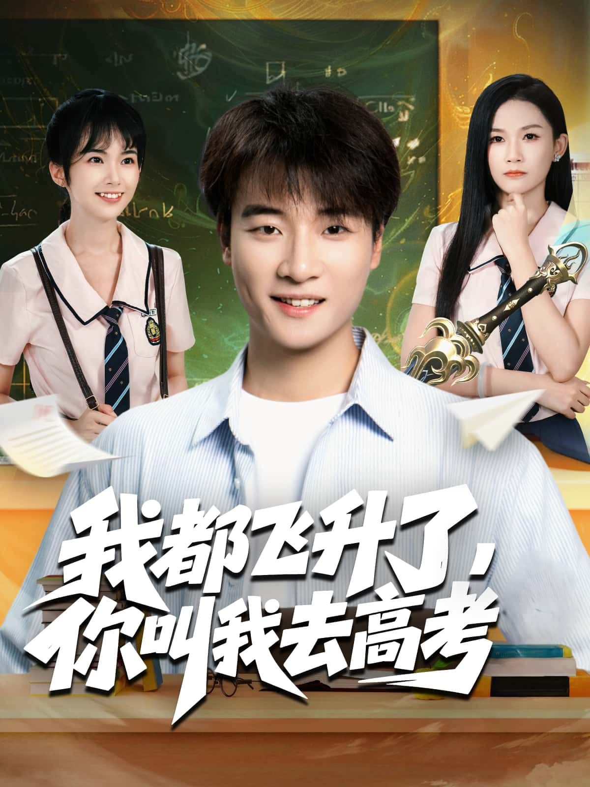 飞升者竟被逼回高考考场，仙凡碰撞爆笑反转！HD高清全集无删减版在线观看  第1张