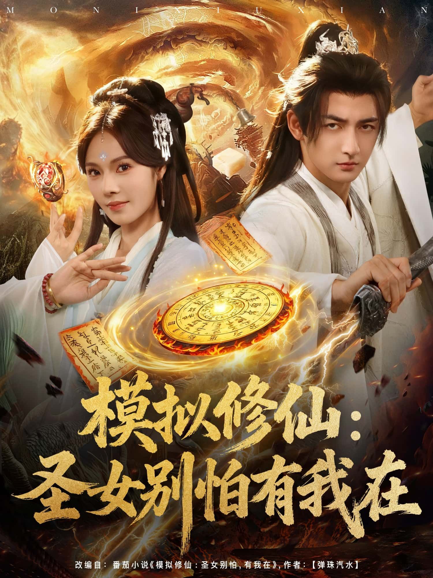 短剧模拟修仙,圣女别怕有我在在线播放,1080P超高清全集无删减,畅看修仙奇缘!