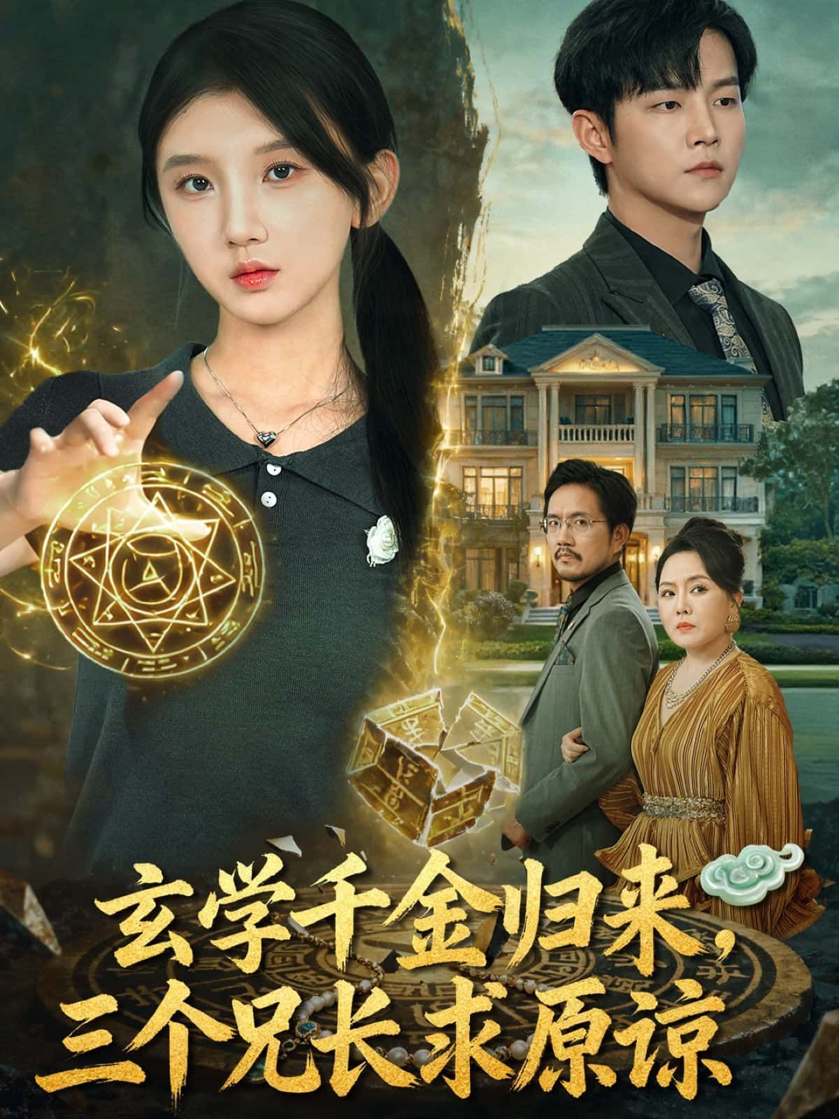 玄学千金强势归来,三兄长痛悔求原谅!HD高清全集完整版在线观看  第1张 玄学千金强势归来,三兄长痛悔求原谅!HD高清全集完整版在线观看  第1张