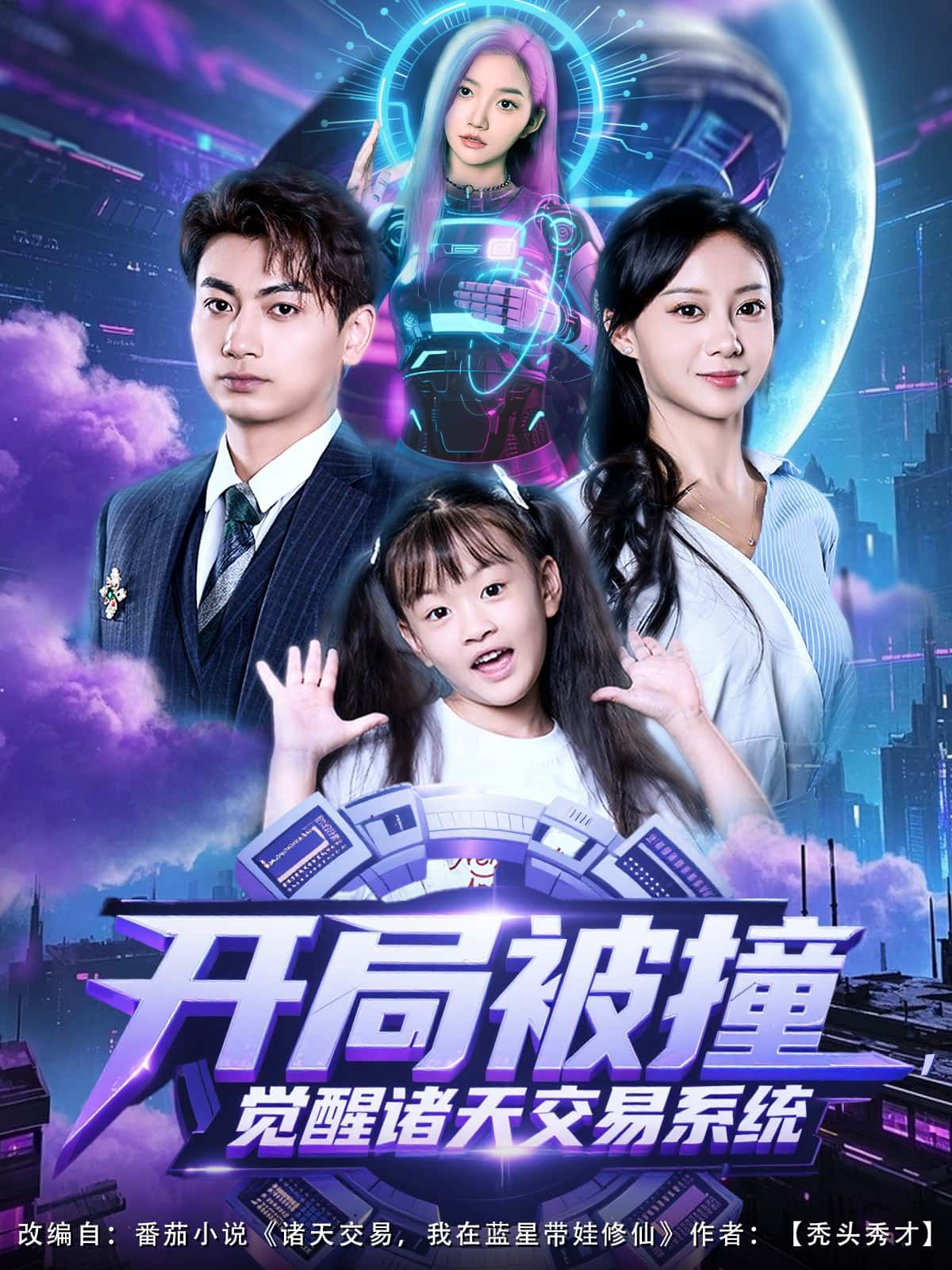 开局被撞，觉醒诸天交易系统1080P高清，完整全集无广告在线播放  第1张