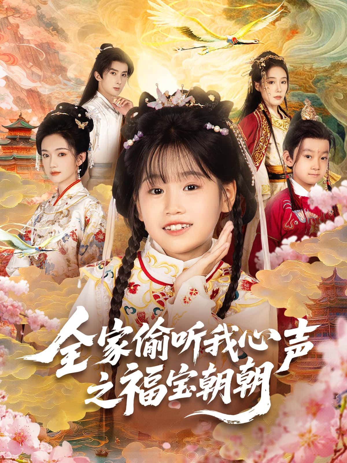 短剧全家偷听我心声之福宝朝朝高清全集无删减，在线观看全家偷听心声爆笑日常