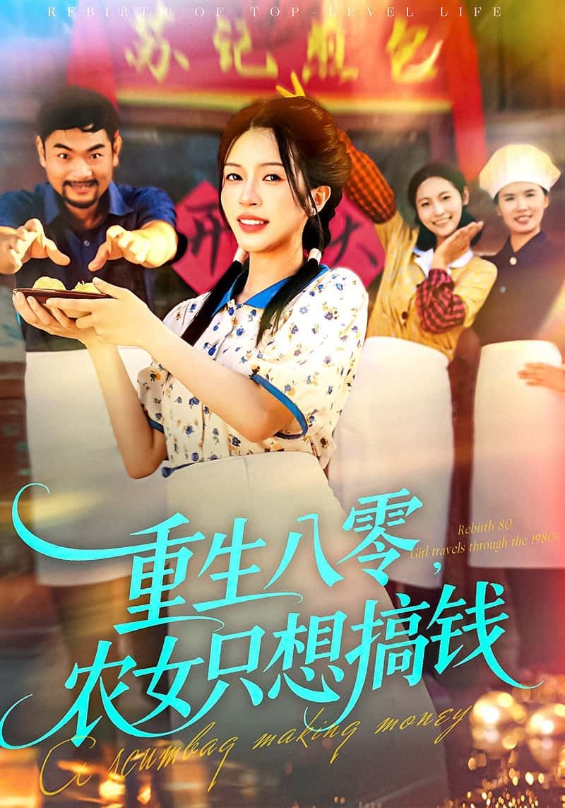 短剧 《重生八零，农女只想搞钱》 HD 高清全集完整版在线看  第1张