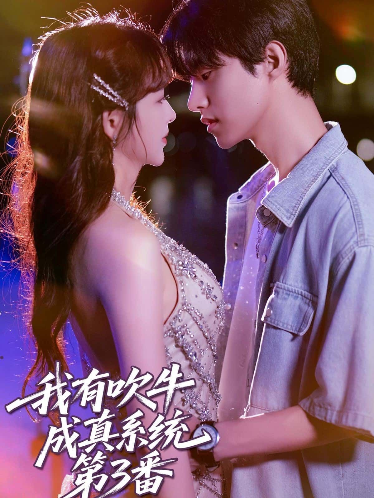 短剧我有吹牛成真系统第3番超高清全集免费在线观看无广告完整版,畅享无 interruption 观影体验。  第1张 短剧我有吹牛成真系统第3番超高清全集免费在线观看无广告完整版,畅享无 interruption 观影体验。  第1张