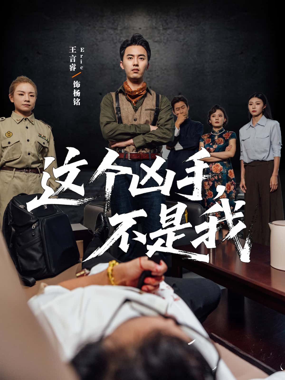 短剧这个凶手不是我高清完整全集,在线观看完整版,精彩剧情即刻解锁!