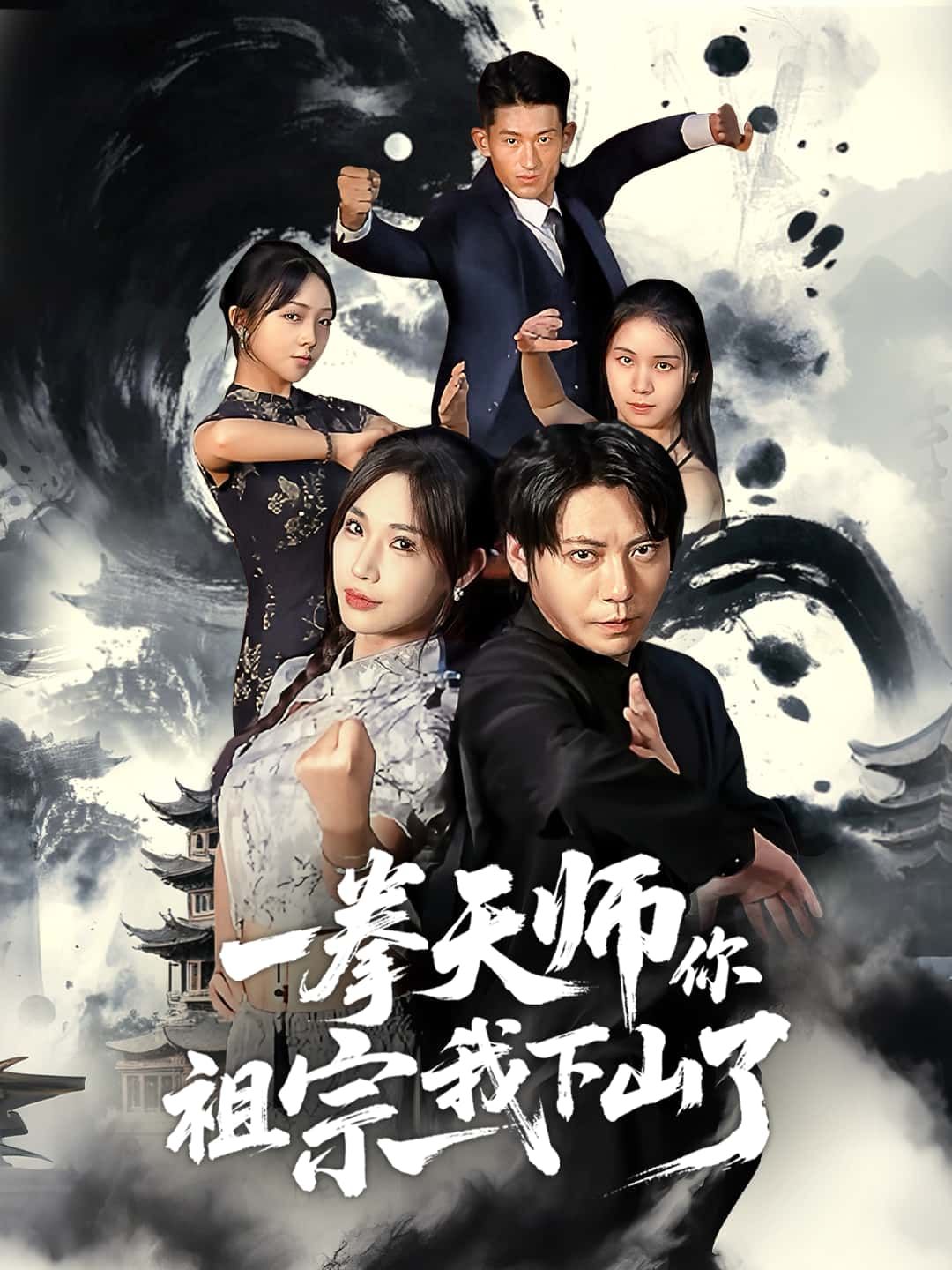 短剧一拳天师你祖宗我下山了HD高清全集，祖宗下山一拳制敌，完整版在线观看。  第1张