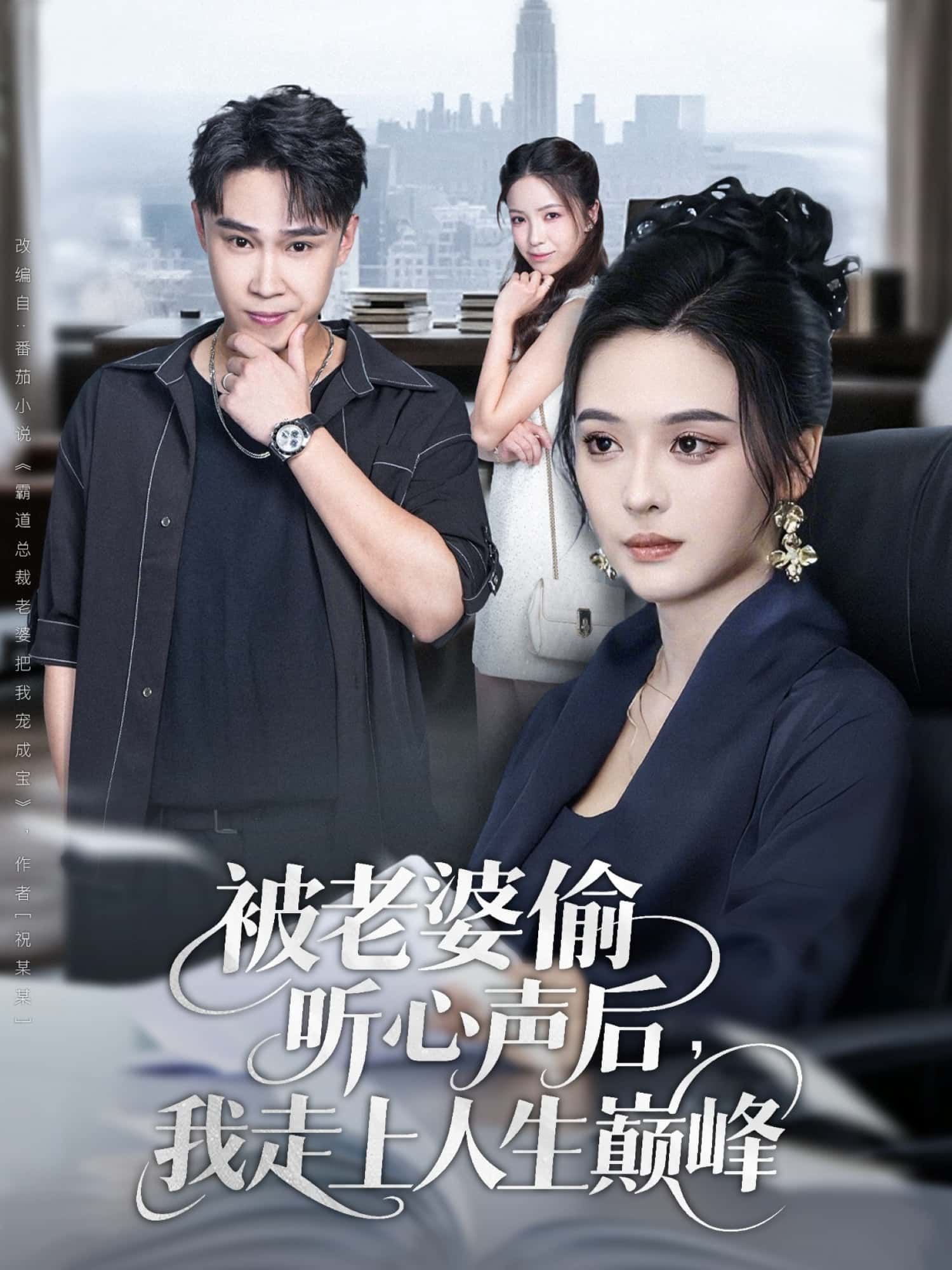 短剧被老婆偷听心声后,我走上人生巅峰在线看,HD高清全集完整版无删减,立即观看爽不停!  第1张 短剧被老婆偷听心声后,我走上人生巅峰在线看,HD高清全集完整版无删减,立即观看爽不停!  第1张