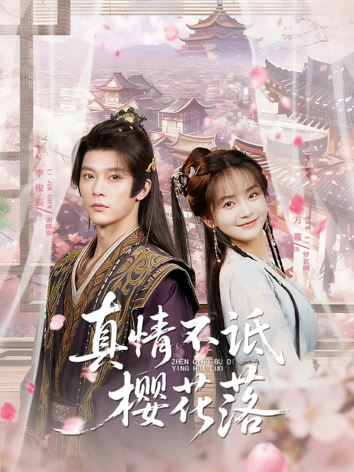 短剧 《真情不诋樱花落》 高清全集无删减版在线播放 1080P  第1张 短剧 《真情不诋樱花落》 高清全集无删减版在线播放 1080P  第1张