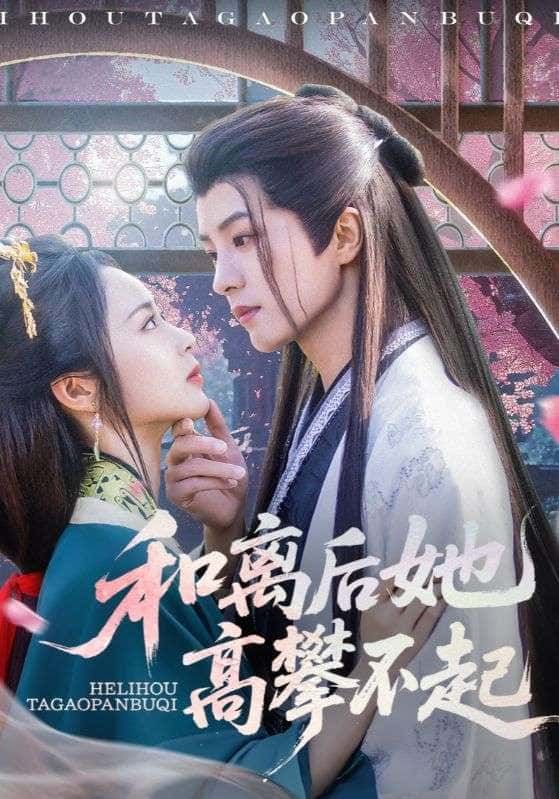 和离后她高攀不起短剧,和离后她光芒万丈,前夫悔不当初,高清完整全集在线播放。