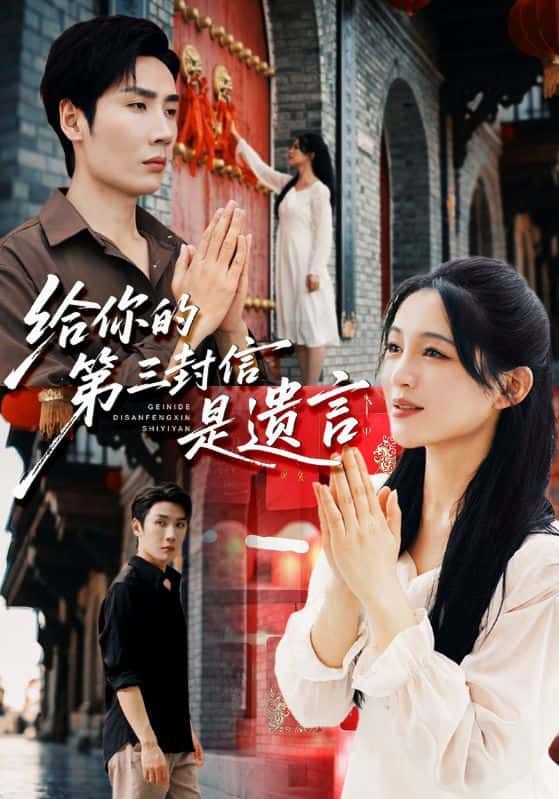 短剧给你的第三封信是遗言高清全集完整版在线看,无广告畅追全剧,随时沉浸式观看!  第1张 短剧给你的第三封信是遗言高清全集完整版在线看,无广告畅追全剧,随时沉浸式观看!  第1张