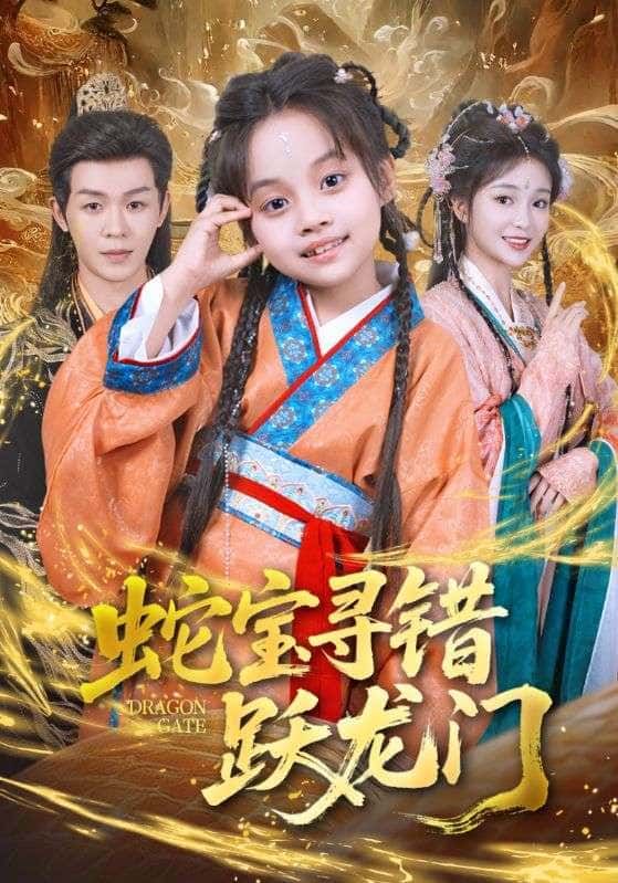 短剧 《蛇宝寻错跃龙门》 在线播放高清全集完整版 HD  第1张