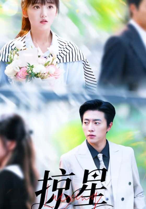 短剧 《掠星》 在线播放超高清全集完整版