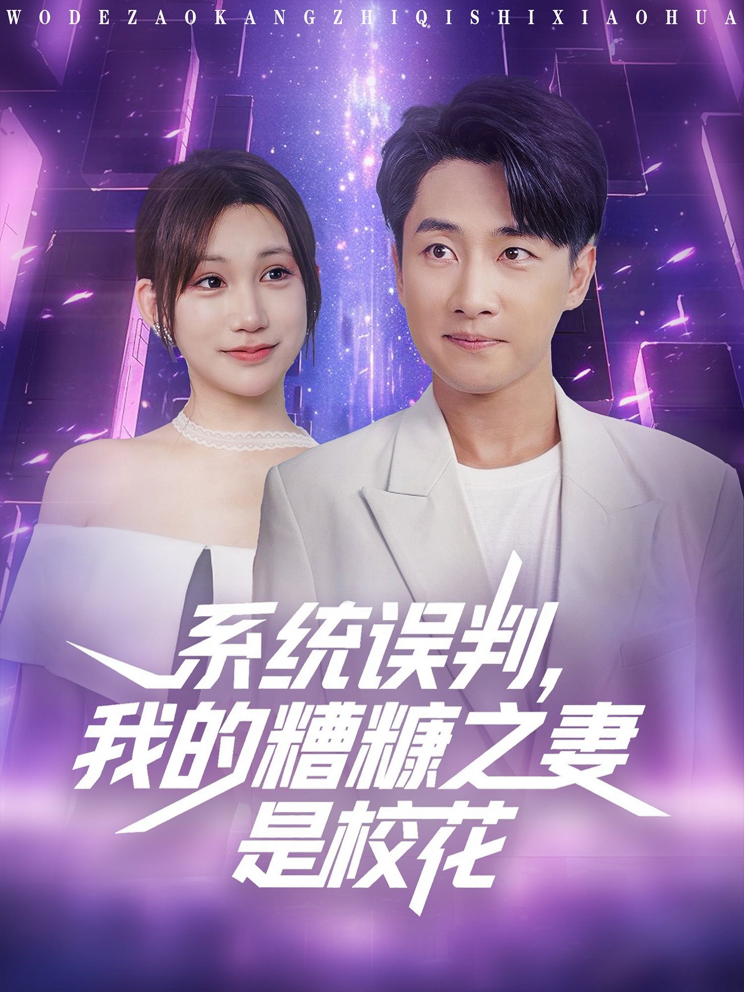 短剧系统误判我的糟糠之妻是校花高清无删减全集完整版，免费流畅播放精彩剧情即刻在线观看  第1张