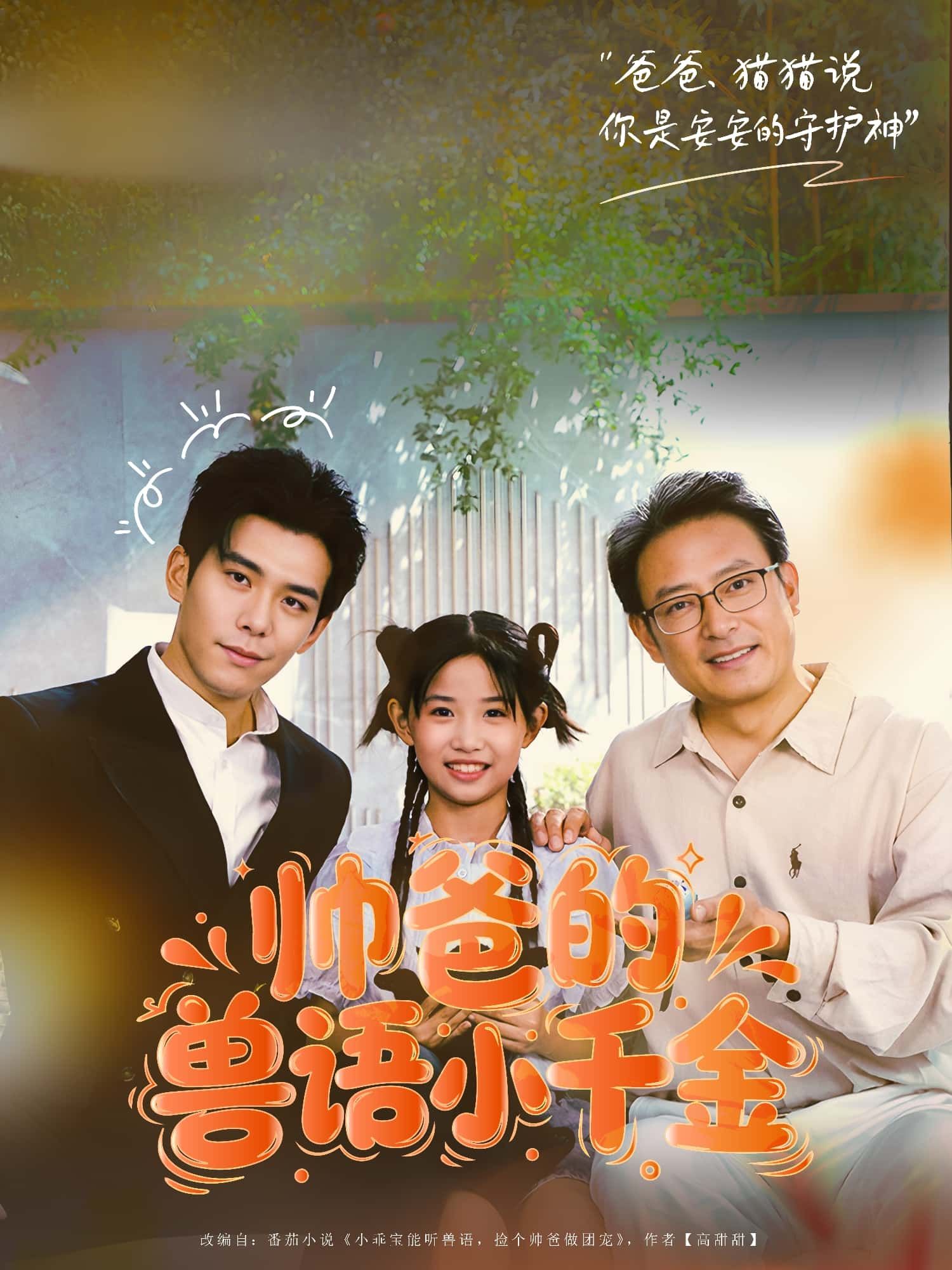 短剧帅爸的兽语小千金HD高清，帅爸与兽语小千金温情故事，完整全集无删减版在线看  第1张