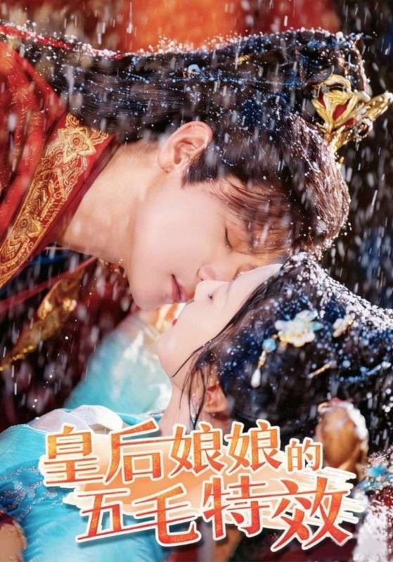 短剧皇后娘娘的五毛特效在线看，HD高清全集完整版，五毛特效爆笑，皇后太逗！  第1张