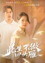 短剧此生不做回头雁在线看，超高清全集无删减版，精彩呈现！  第1张