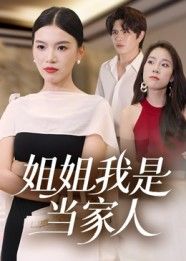 短剧姐姐我是当家人高清全集完整版在线观看无广告,畅追精彩剧情!  第1张 短剧姐姐我是当家人高清全集完整版在线观看无广告,畅追精彩剧情!  第1张