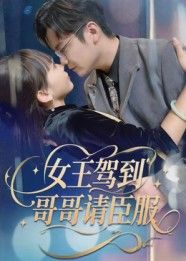 短剧女王驾到哥哥请臣服高清全集完整版在线看，1080P超清画质，全集更新即刻追更。  第1张