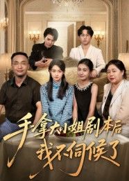 手拿大小姐剧本后我不伺候了短剧1080P高清全集无删减，在线观看爽感正片，剧情高能不断！  第1张