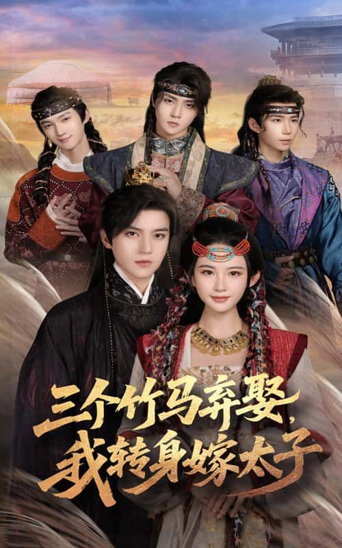 短剧 《三个竹马弃娶我转身嫁太子》 超高清无删减全集完整版在线播放  第1张 短剧 《三个竹马弃娶我转身嫁太子》 超高清无删减全集完整版在线播放  第1张