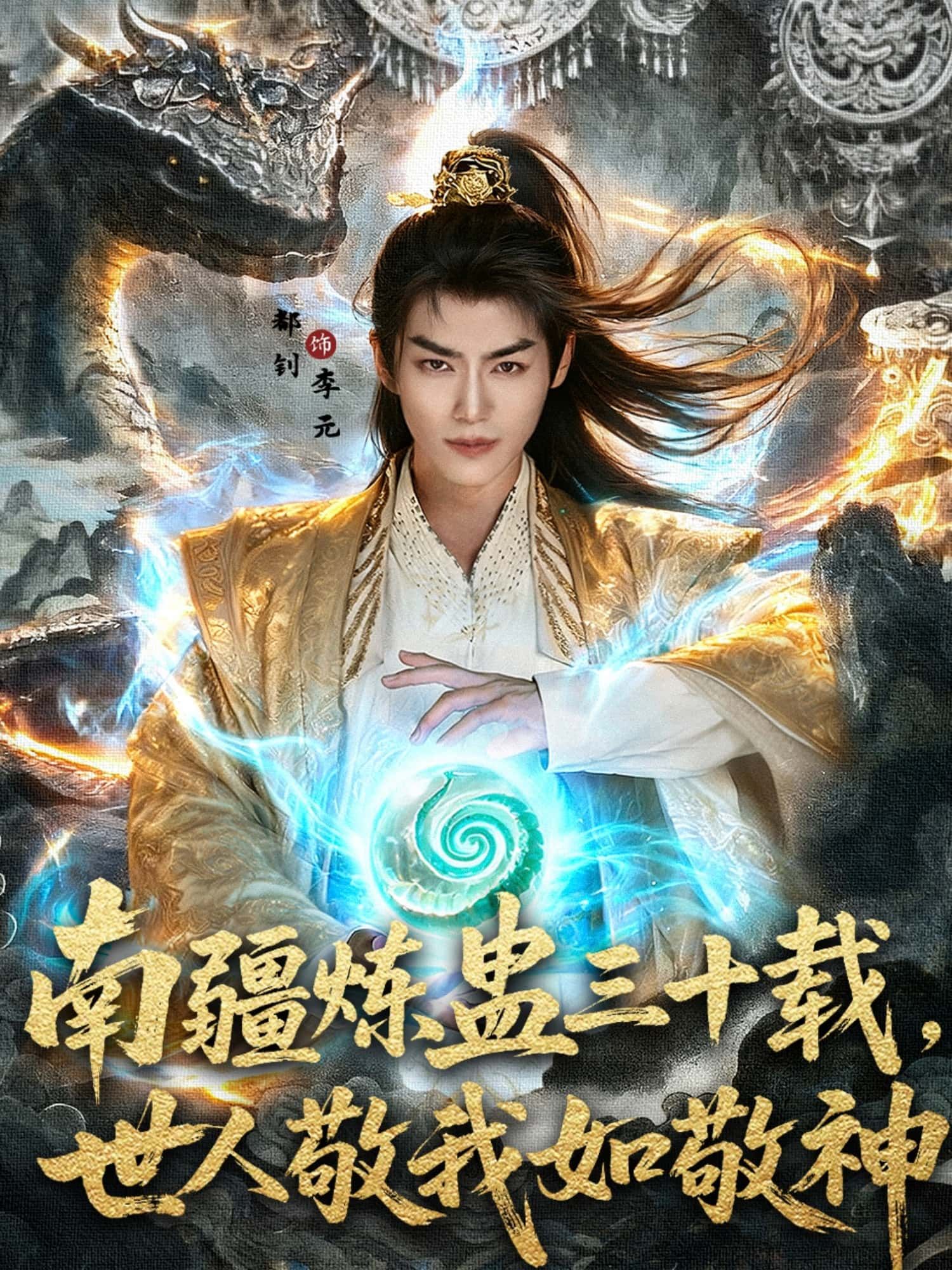 短剧南疆炼蛊三十载世人敬我如敬神超高清全集无删减版，在线观看。  第1张