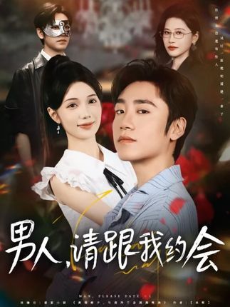 男人请跟我约会&凭实力单身高清全集在线看,独立女性爽剧,恋爱自由不打烊。 第1张 男人请跟我约会&凭实力单身高清全集在线看,独立女性爽剧,恋爱自由不打烊。 第1张