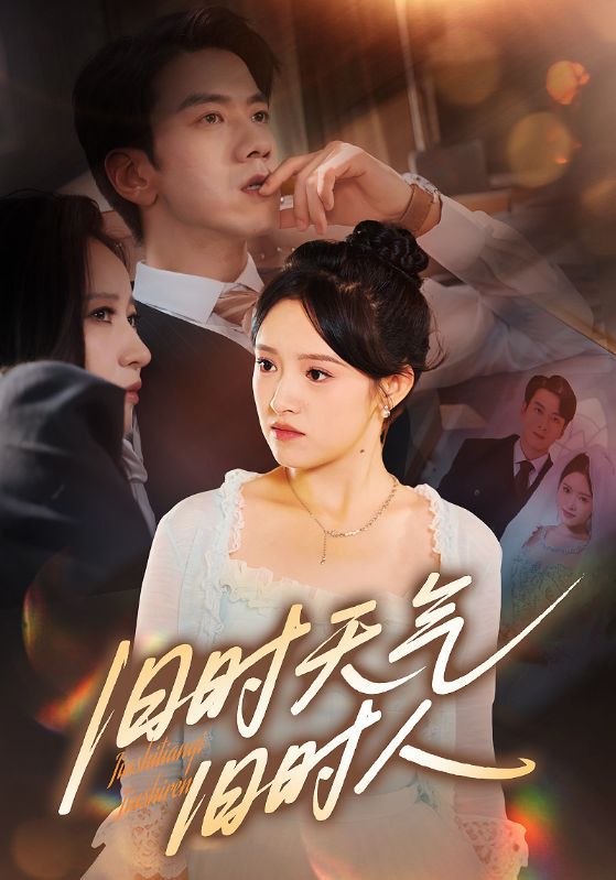 短剧旧时天气旧时人高清全集无删减版,1080P在线看,旧时光影里的动人旧时人事。 第1张 短剧旧时天气旧时人高清全集无删减版,1080P在线看,旧时光影里的动人旧时人事。 第1张