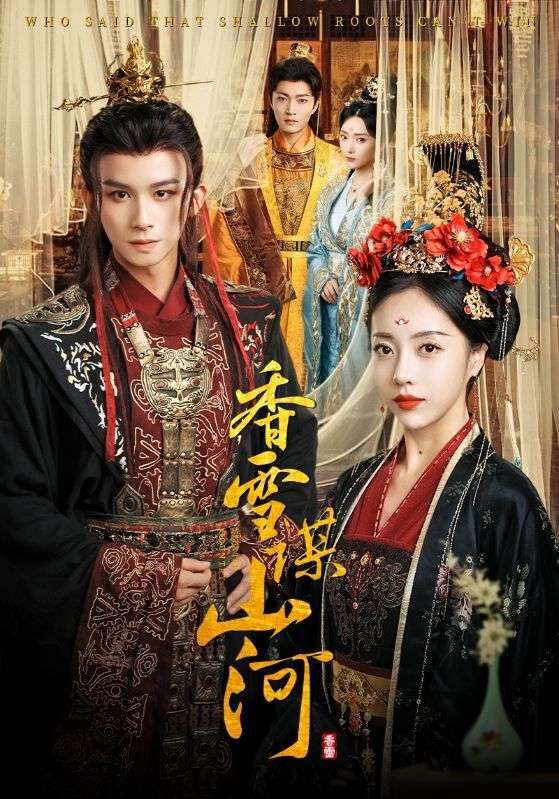 短剧香雪谋山河1080P高清全集无删减版，在线观看完整剧集。  第1张