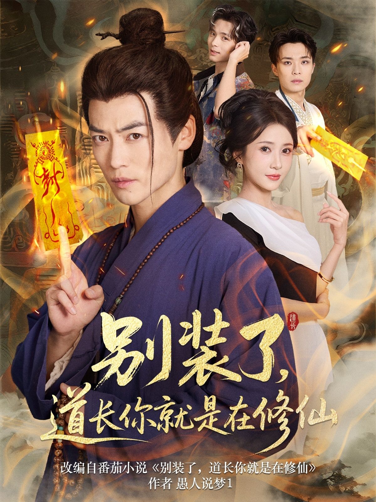 别装了道长你就是在修仙短剧高清完整全集在线观看,无广告畅享修仙爽剧。 第1张 别装了道长你就是在修仙短剧高清完整全集在线观看,无广告畅享修仙爽剧。 第1张