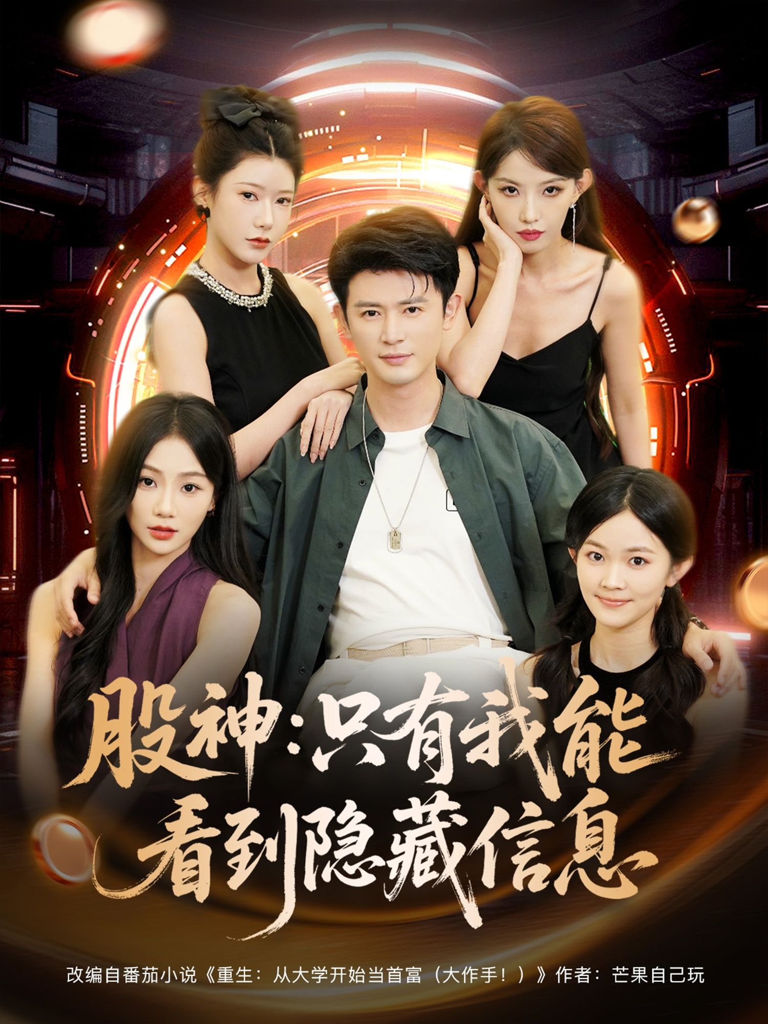 短剧股神只有我能看到隐藏信息高清全集无删减,在线播放完整版!  第1张 短剧股神只有我能看到隐藏信息高清全集无删减,在线播放完整版!  第1张