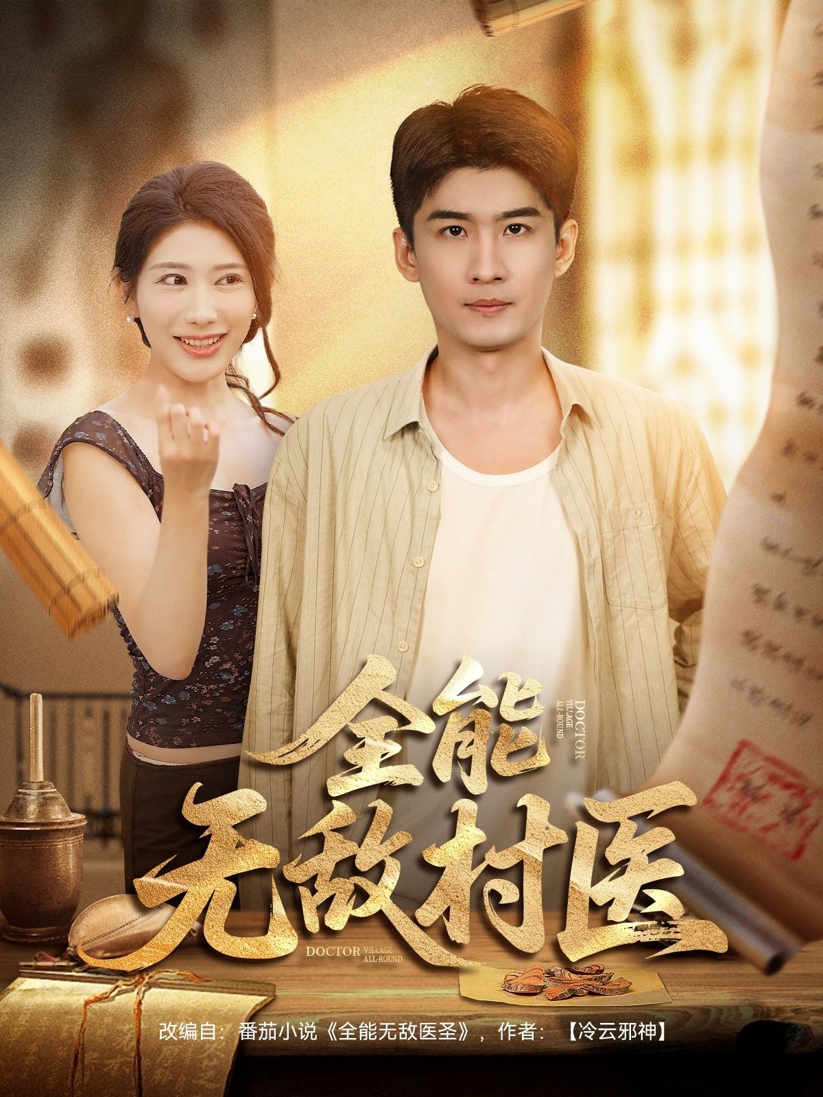 短剧全能无敌村医1080P高清全集在线观看无删减版  第1张 短剧全能无敌村医1080P高清全集在线观看无删减版  第1张