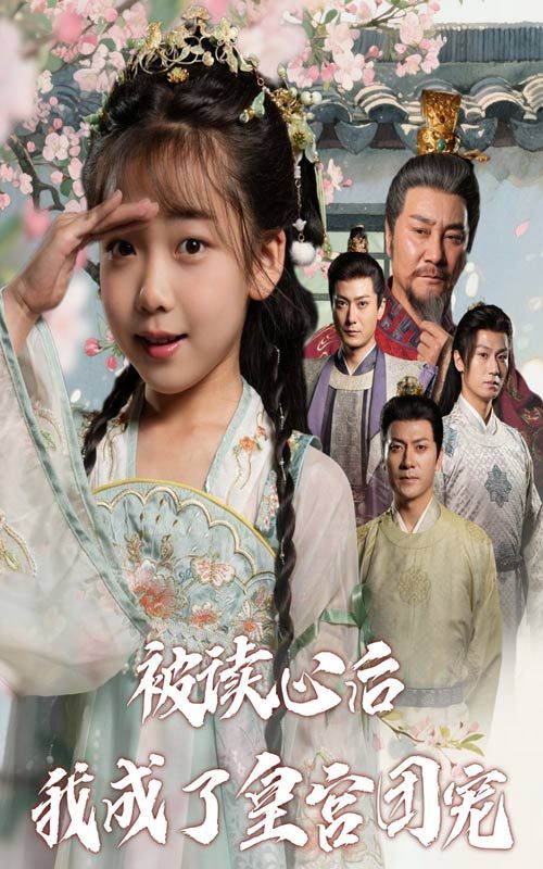 被读心后我成了皇宫团宠高清全集完整版在线观看，读心术+团宠暴击，皇宫爽文即刻开刷！  第1张