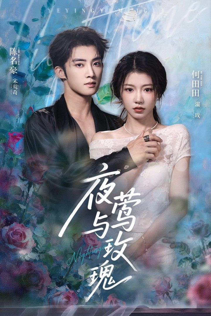 短剧 《夜莺与玫瑰》 1080P HD 超高清完整全集在线观看  第1张