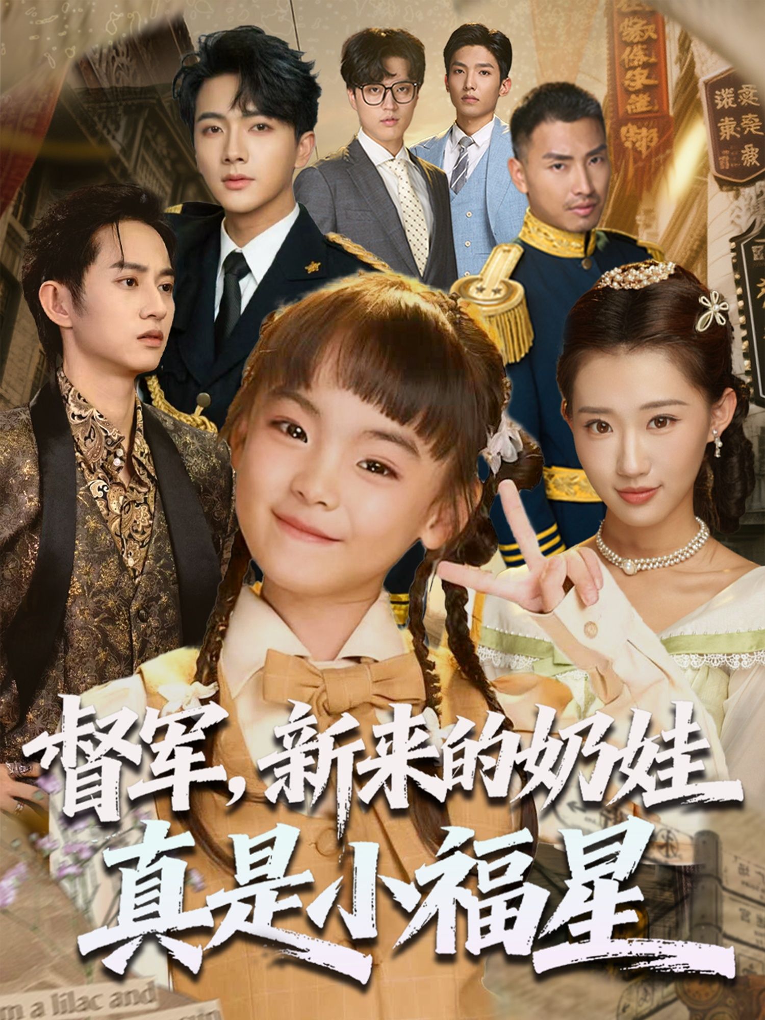 短剧 《督军新来的奶娃真是小福星》 高清全集完整版在线观看