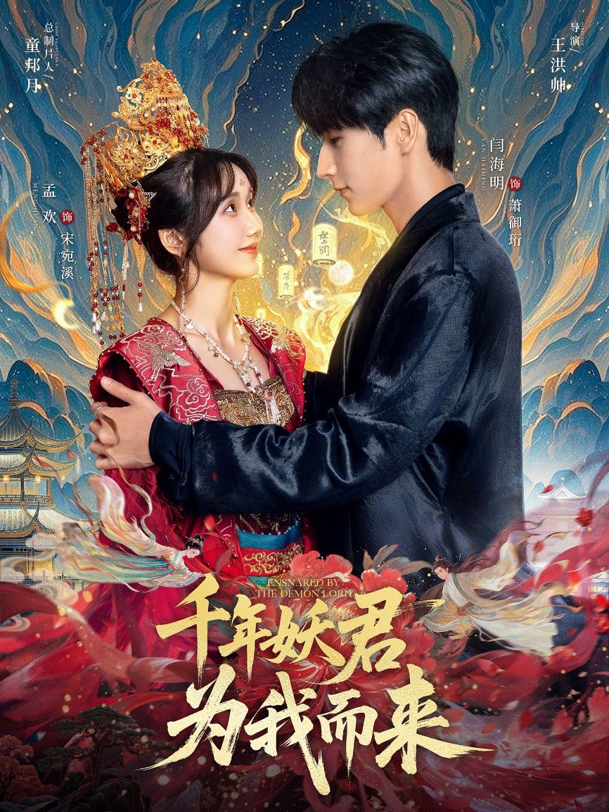 短剧千年妖君为我而来超高清无删减全集完整版在线看  第1张