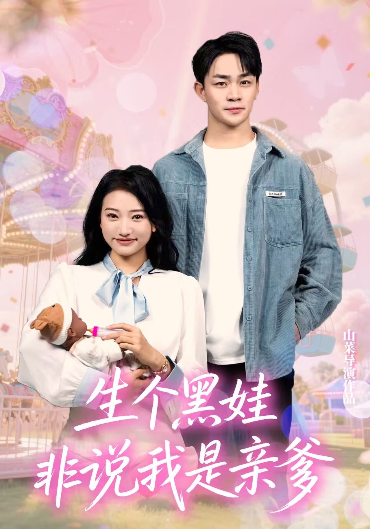 生个黑娃非说我是亲爹短剧高清全集无删减,在线观看。  第1张 生个黑娃非说我是亲爹短剧高清全集无删减,在线观看。  第1张