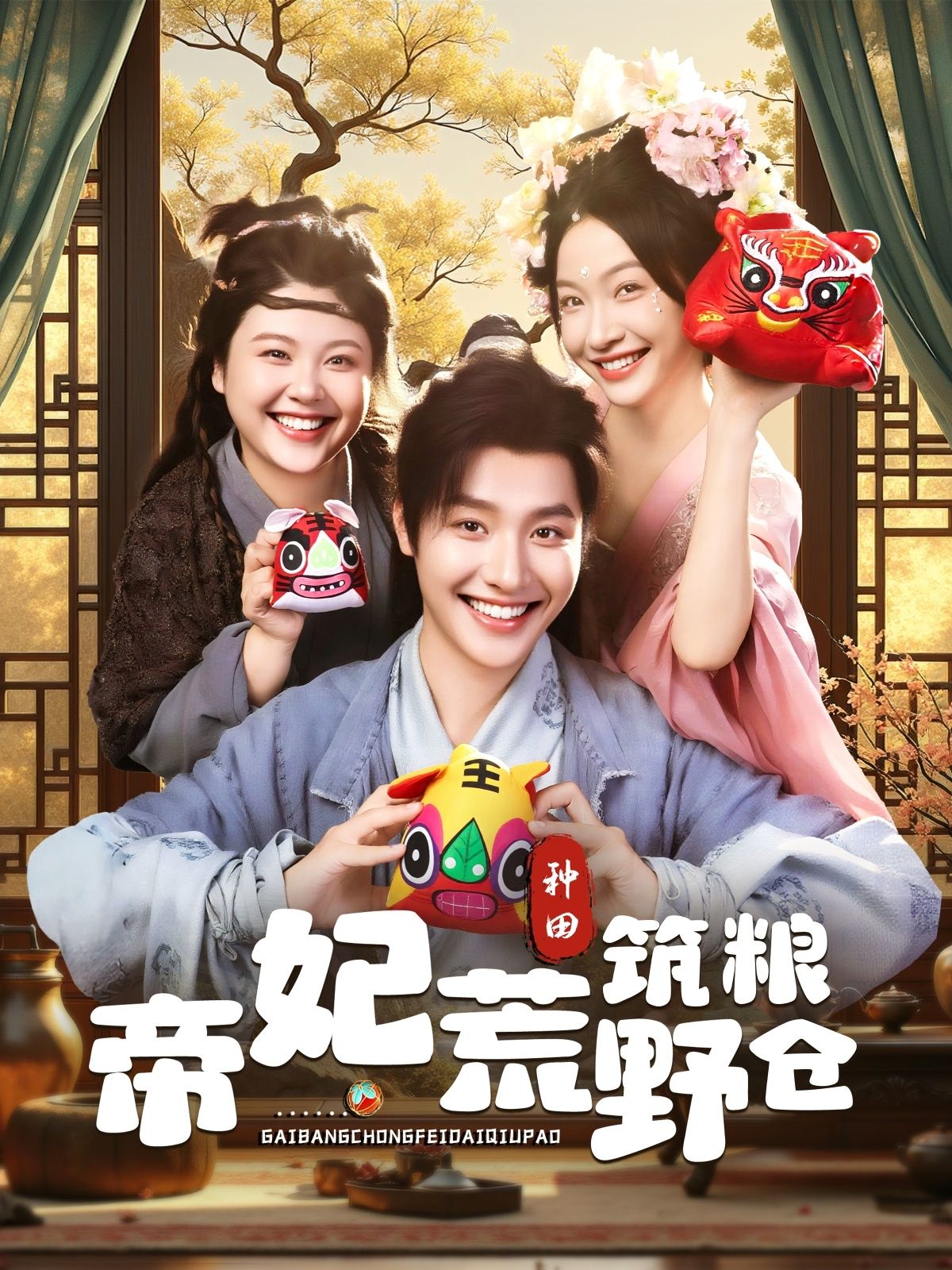 短剧帝妃荒野筑粮仓1080P超高清，全集在线播放，荒野帝妃携手筑粮仓！