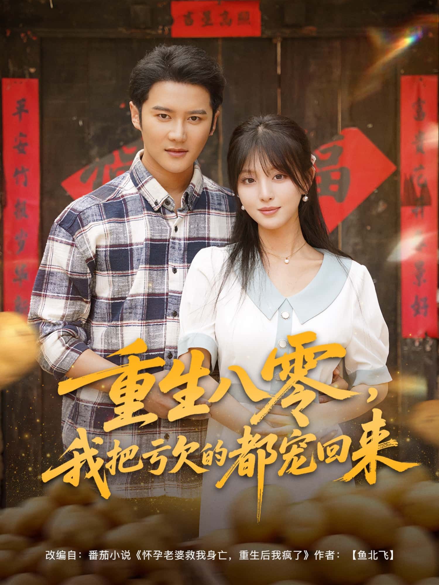 短剧重生八零，我把亏欠的都宠回来1080P高清全集完整版在线播放，重生八零逆袭，弥补遗憾极致宠溺，全集在线观看。  第1张