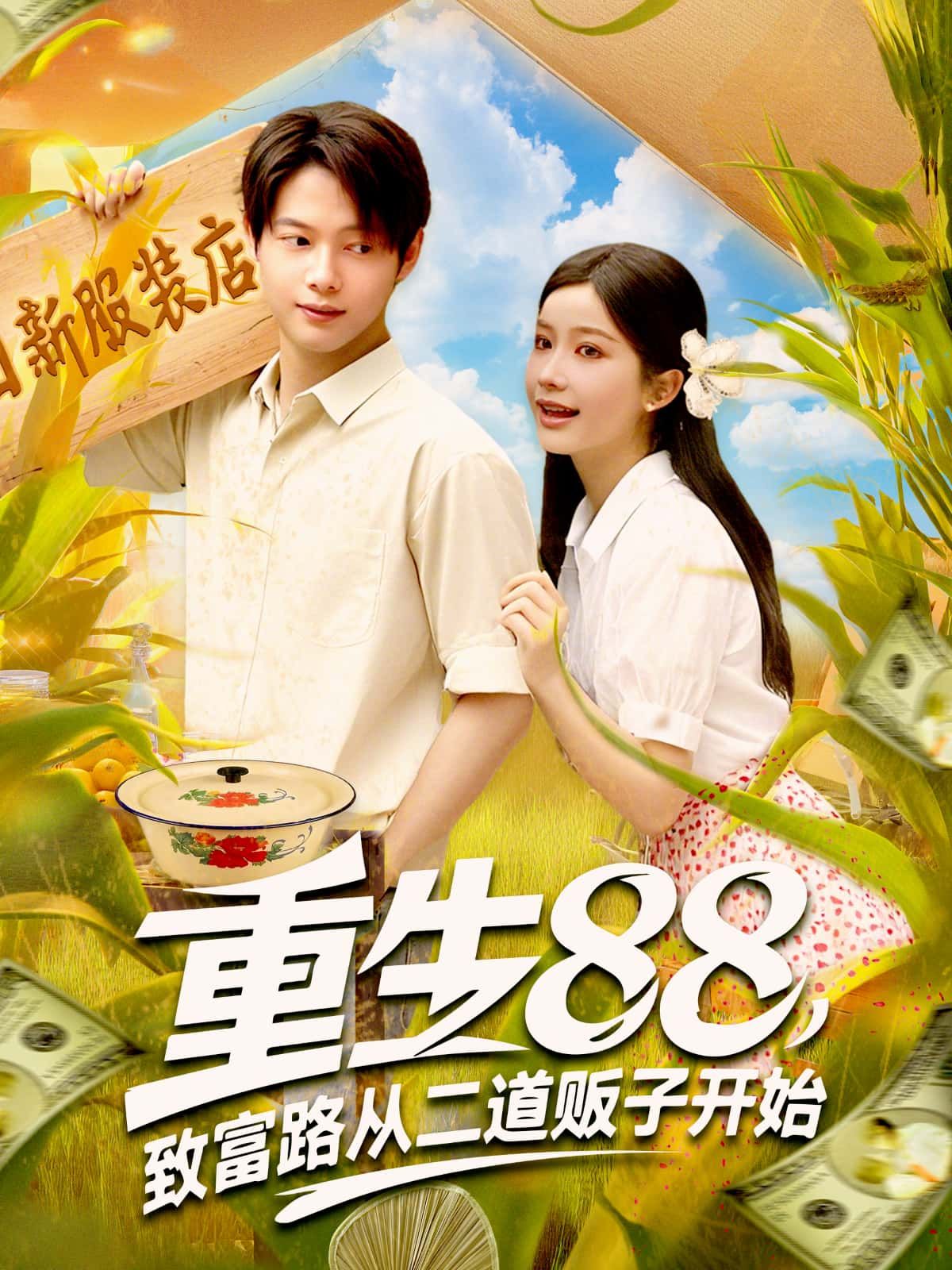 重生88，致富路从二道贩子开始短剧！重生逆袭，二道贩子倒腾致富，高清全集在线看。  第1张