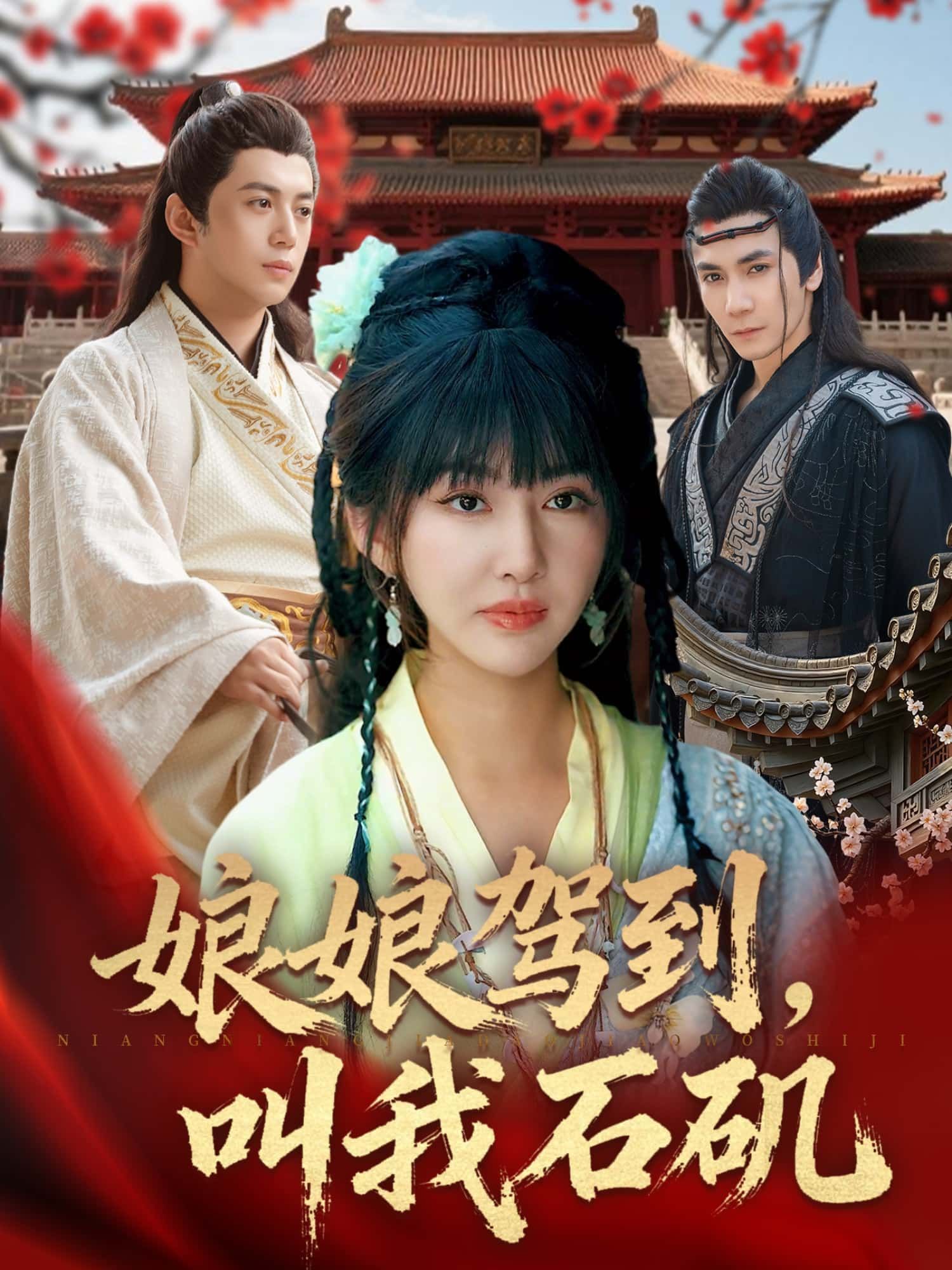 娘娘驾到，叫我石矶短剧HD高清全集无删减版，在线播放观看，画质清晰。  第1张