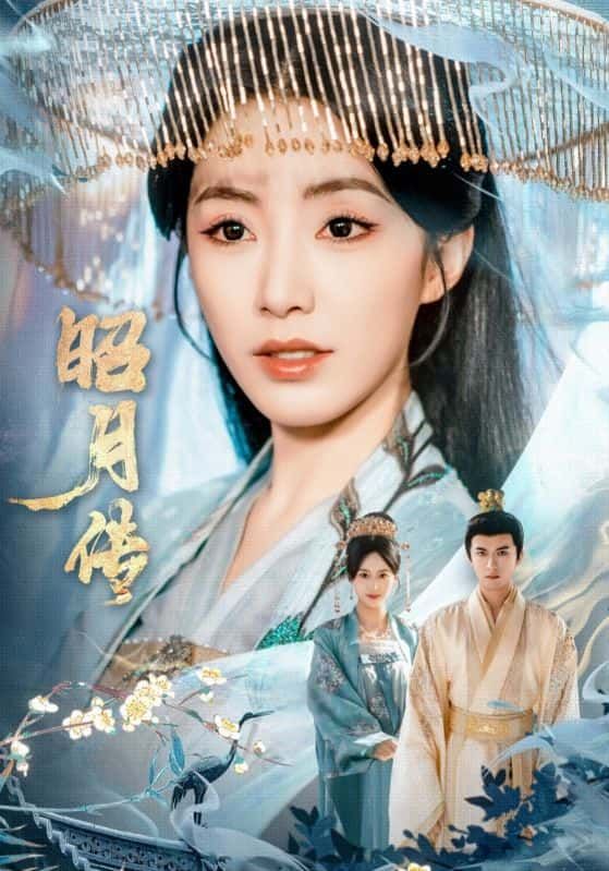 短剧昭月传高清无删减全集完整版，在线观看即刻畅享，追剧不间断！