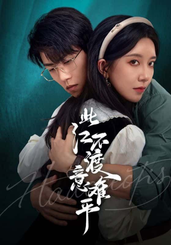 短剧 《此江不渡意难平》 高清全集无删减版在线播放 1080P  第1张