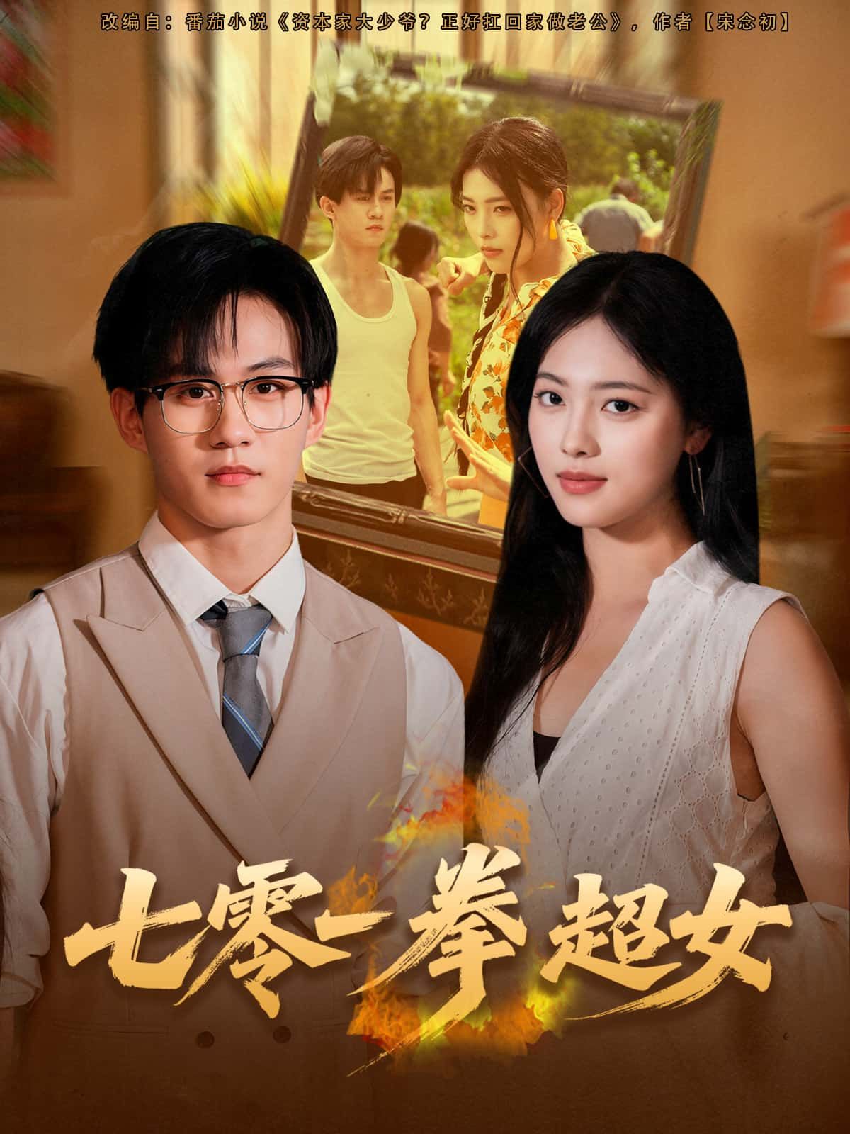 短剧七零一拳超女1080P超高清全集完整版在线观看  第1张 短剧七零一拳超女1080P超高清全集完整版在线观看  第1张