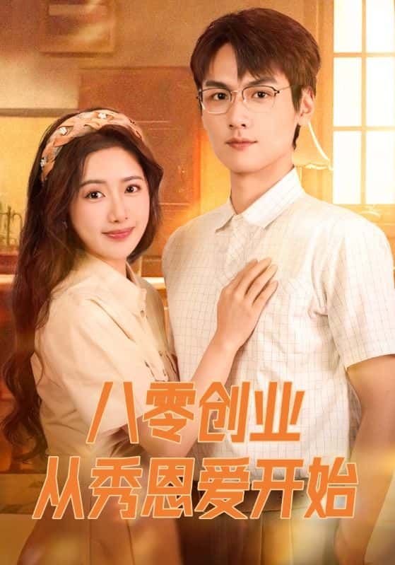 短剧八零创业从秀恩爱开始高清全集在线播放,夫妻创业秀恩爱,奋斗甜蜜路。  第1张 短剧八零创业从秀恩爱开始高清全集在线播放,夫妻创业秀恩爱,奋斗甜蜜路。  第1张