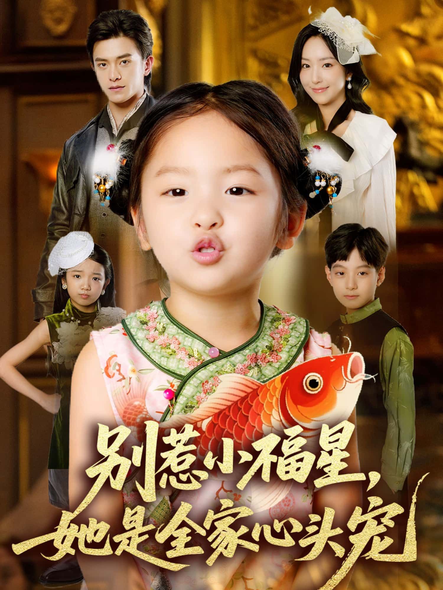 短剧 《别惹小福星，她是全家心头宠》 高清全集无删减版在线观看 HD