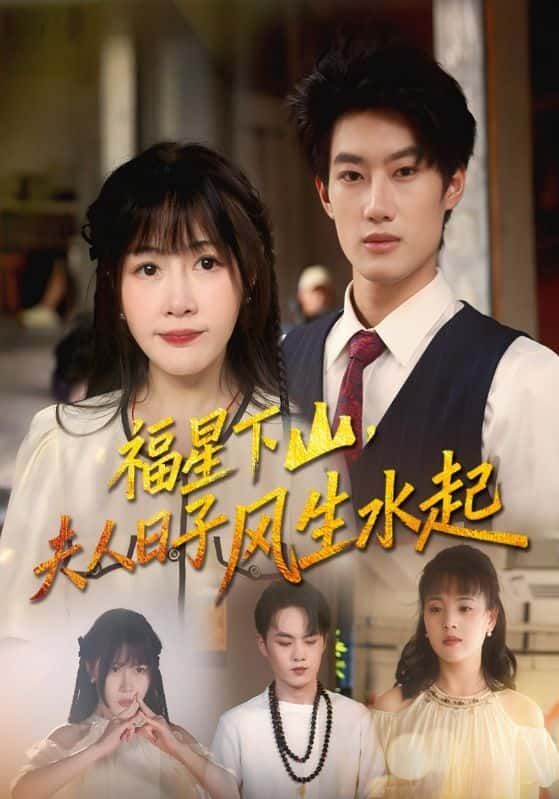 短剧福星下山夫人日子风生水起HD高清完整全集无删减版在线观看