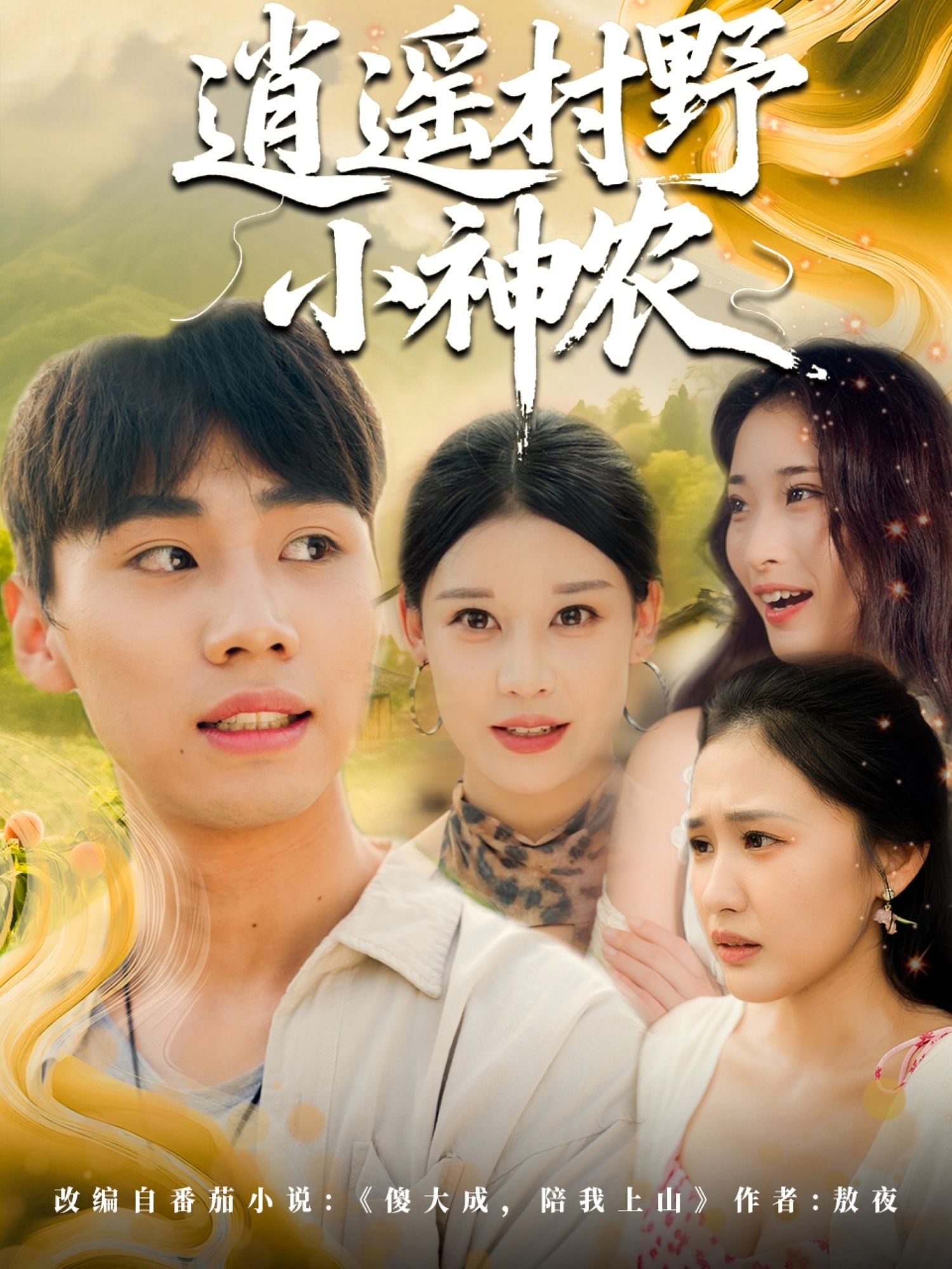 逍遥村野小神农在线观看，超高清画质完整全集无删减，畅享田园治愈生活之旅！