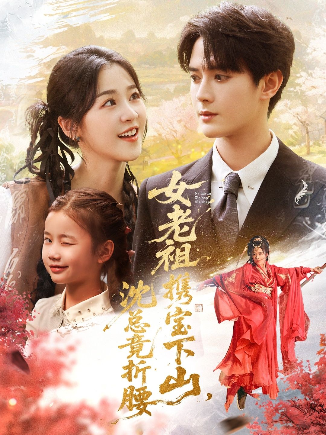 热播短剧女老祖携宝下山沈总竟折腰超高清全集完整版立即在线播放，速看！  第1张